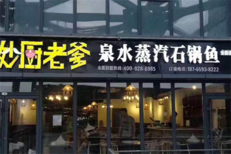 妙厨老爹石锅鱼加盟