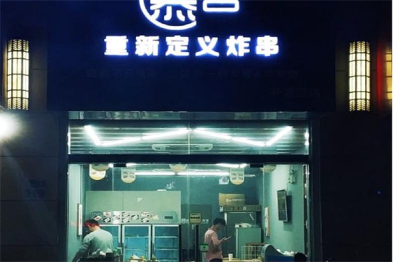 慕名重新定义炸串加盟