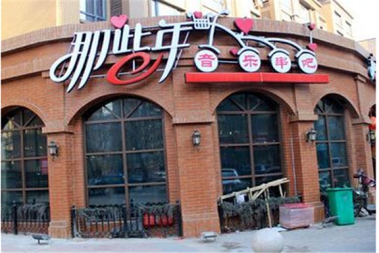 那些年音乐串吧加盟