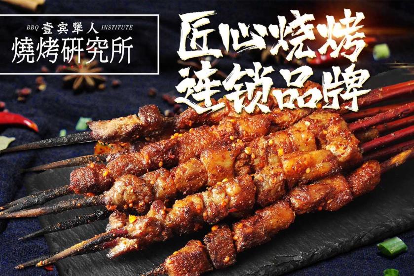 壹宾犟人烧烤研究所