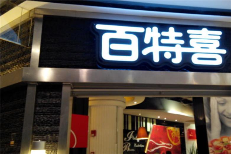 百特喜意式餐厅加盟