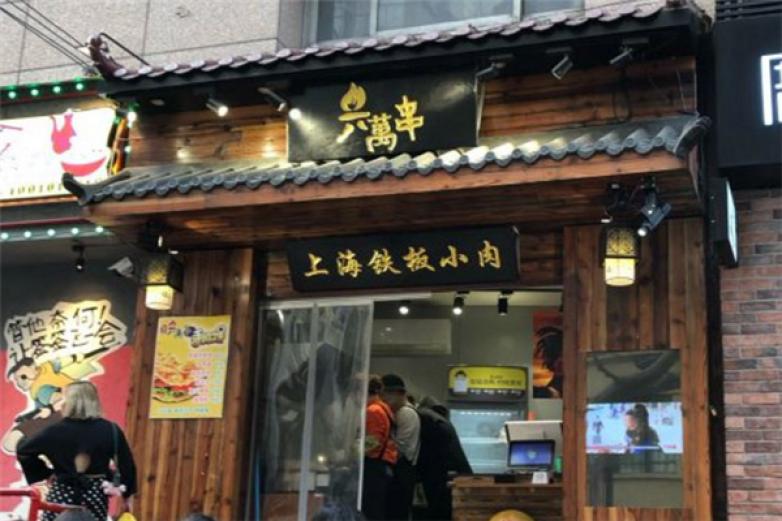 熊记六萬串加盟