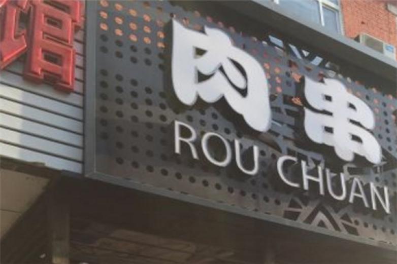 喜滋味肉串加盟