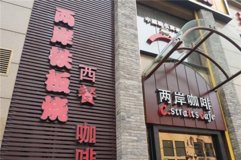 两岸咖啡铁板烧加盟