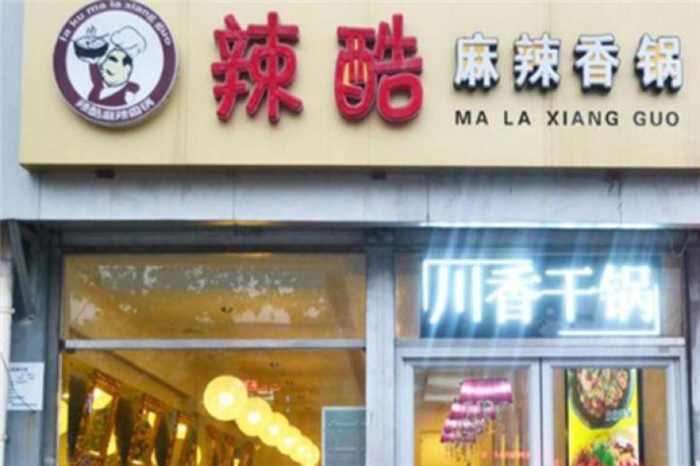 辣酷麻辣香锅加盟