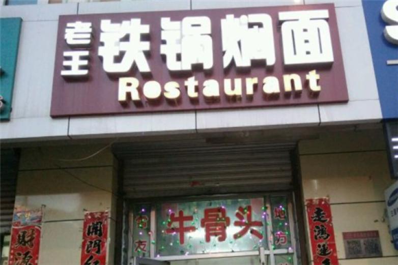 老王铁锅焖面加盟