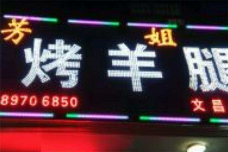 芳姐烤羊腿加盟
