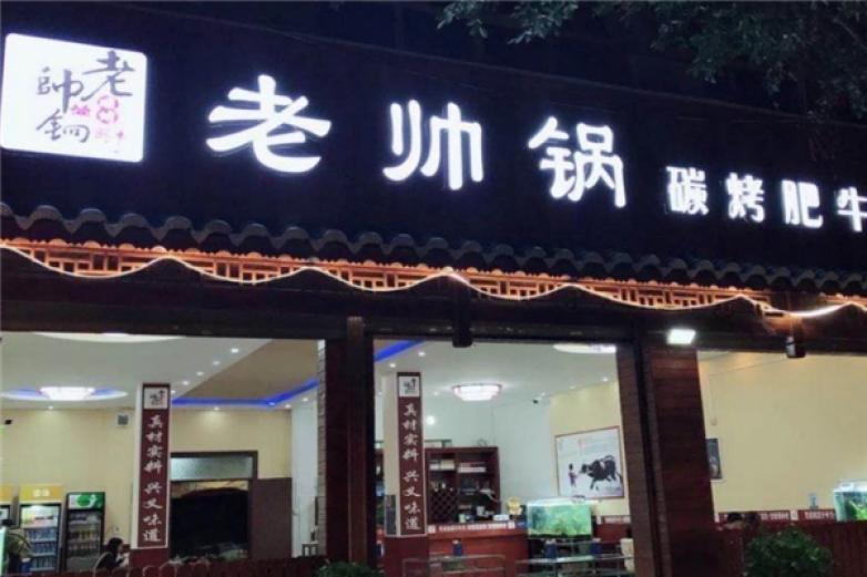 老帅哥碳烤肥牛加盟