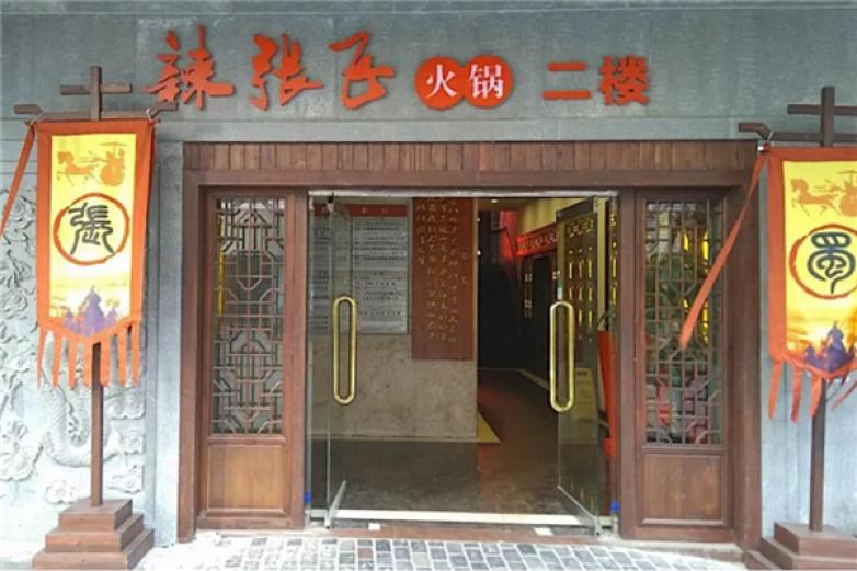 辣张飞火锅加盟