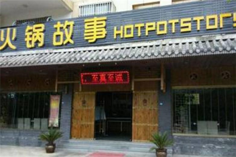 火锅故事火锅加盟