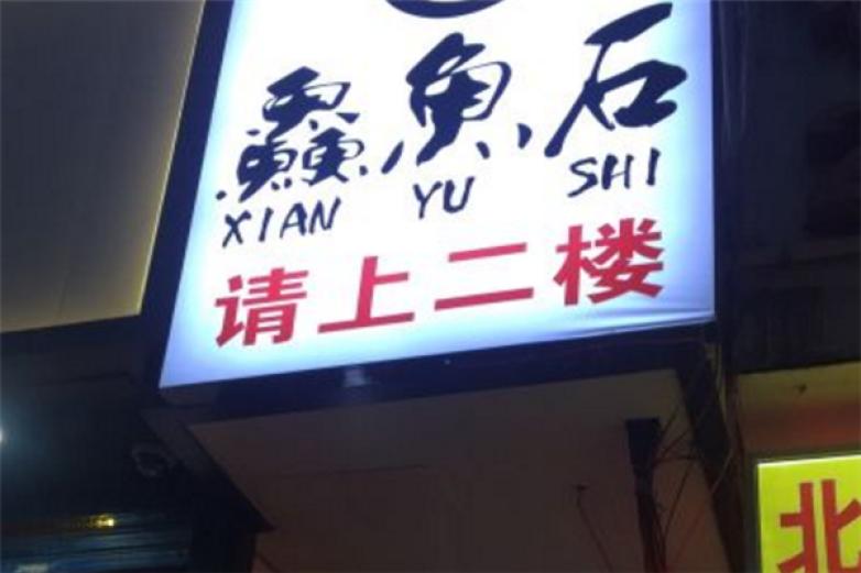 鱻鱼石养生鱼火锅加盟