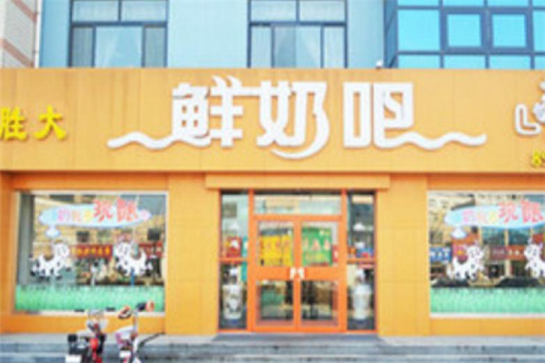 胜大鲜奶吧加盟