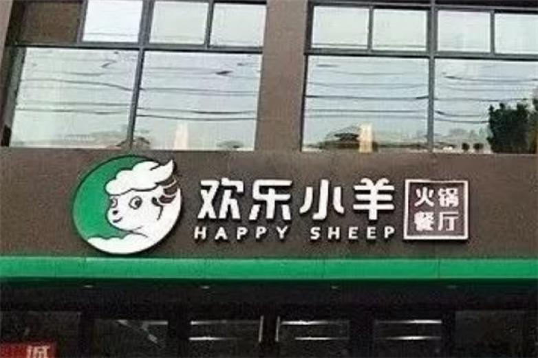 欢乐小羊火锅加盟