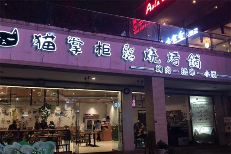 猫掌柜烧烤铺加盟