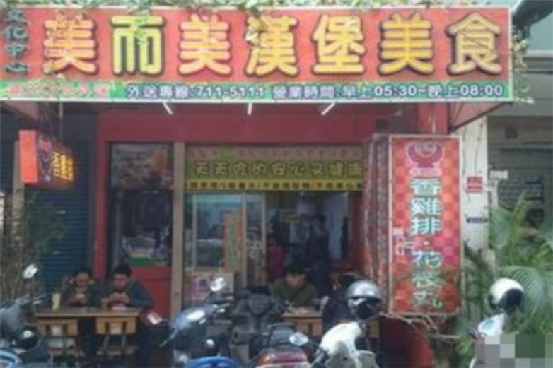 美而美汉堡加盟