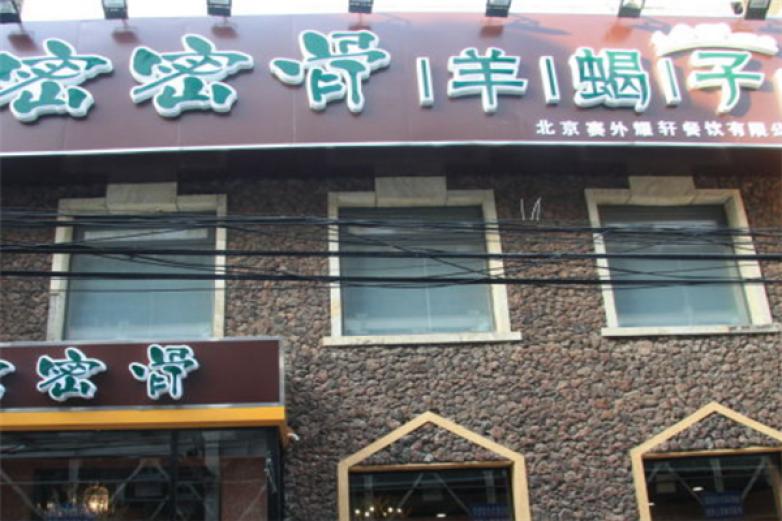 密密骨羊蝎子加盟