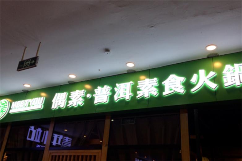 偶素普洱素食火锅加盟