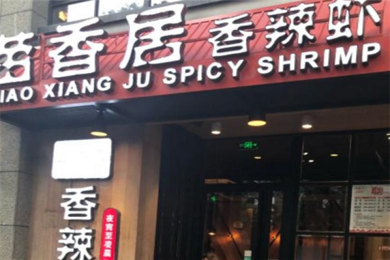 苗香居香辣虾加盟