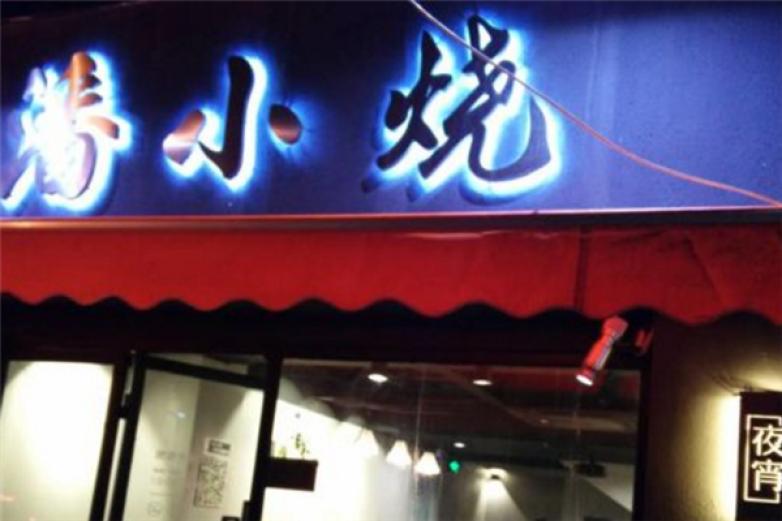 潘小烧云南夜宵烧烤加盟