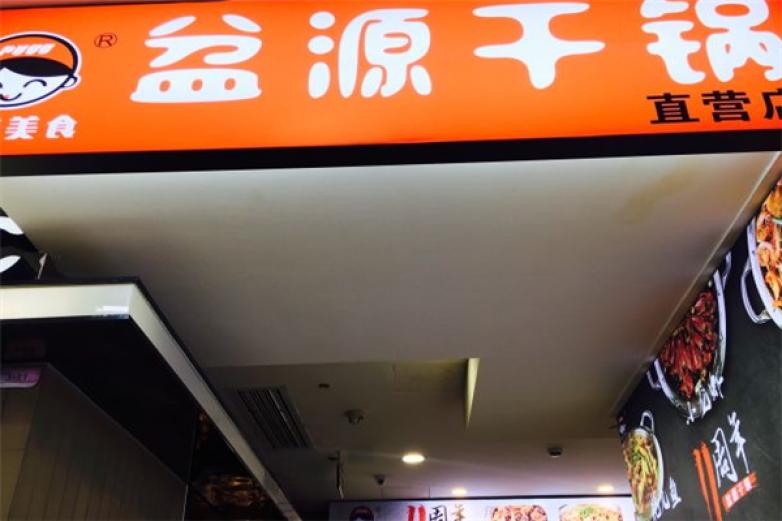 盆源干锅加盟