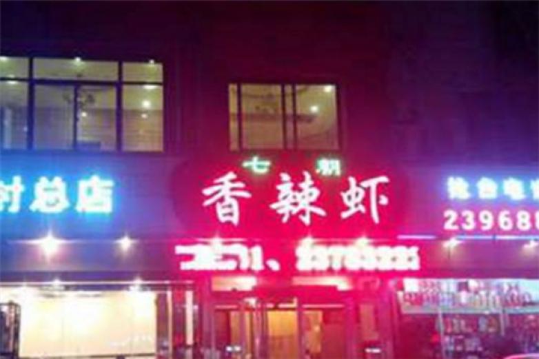 七朝香辣虾加盟