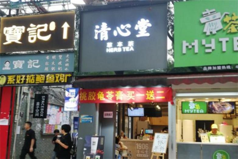 清心堂草本茶加盟