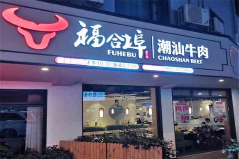 福合埠牛肉火锅加盟