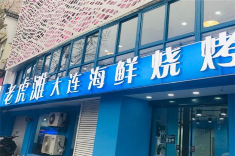 老虎滩海鲜烧烤加盟