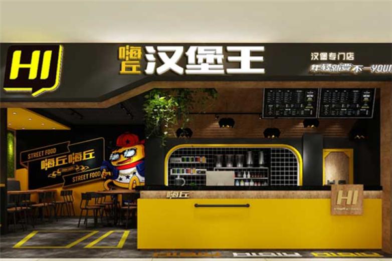 嗨丘汉堡王加盟