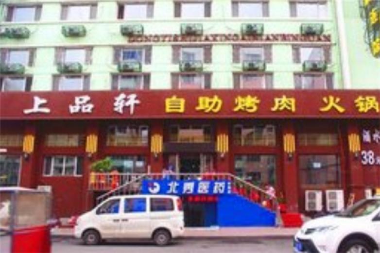 上品轩自助烤肉火锅加盟