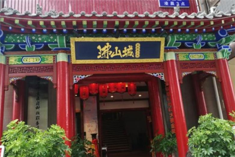 沸山城火锅加盟