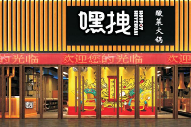嘿拽酸菜火锅加盟