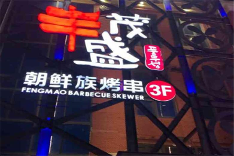 丰茂盛烤串加盟