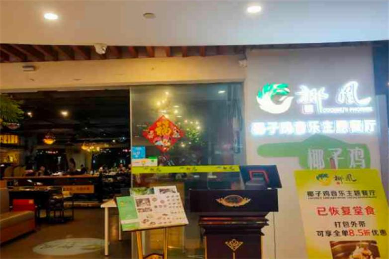 椰凰椰子鸡加盟