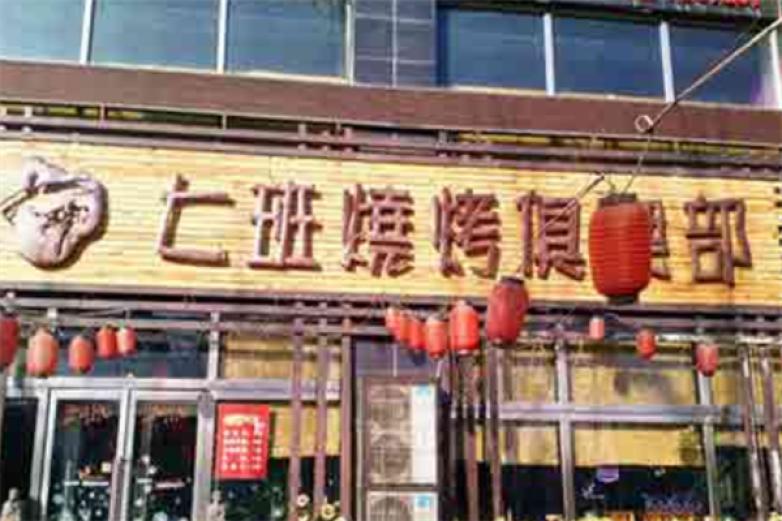 七班烧烤加盟