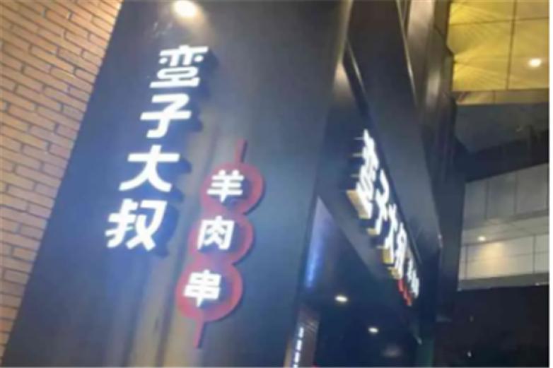 蛮子大叔羊肉串加盟