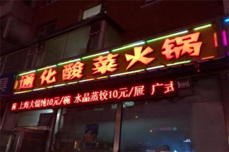 通化酸菜火锅加盟