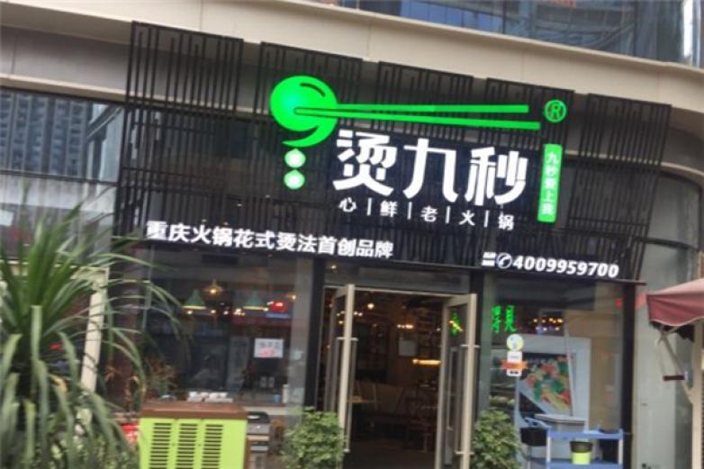 烫九秒火锅加盟