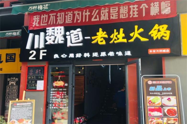 川魏道老灶火锅加盟