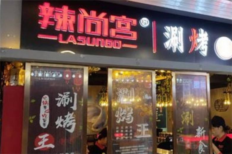 辣尚宫火锅加盟