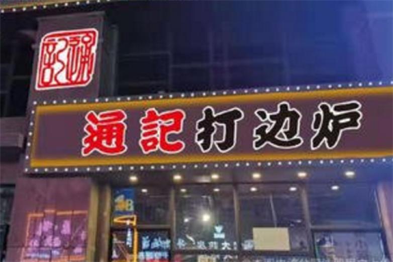 通记港式打边炉加盟