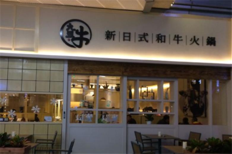九五牛新日式和牛火锅加盟