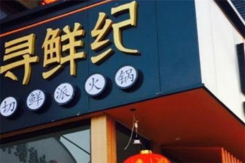 寻鲜纪火锅加盟