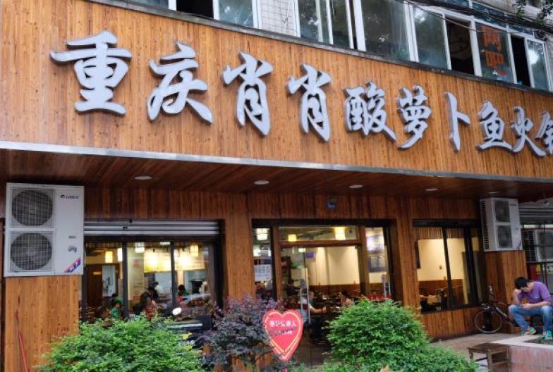 肖肖酸萝卜鱼火锅加盟