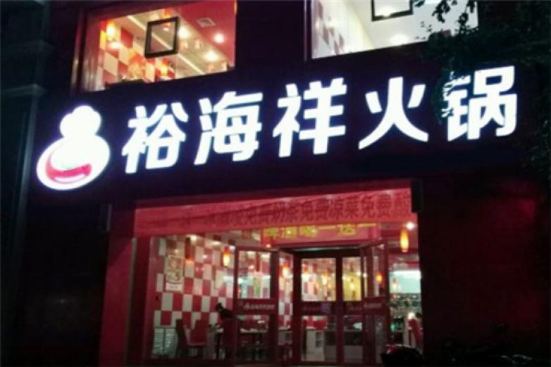 裕海祥火锅加盟