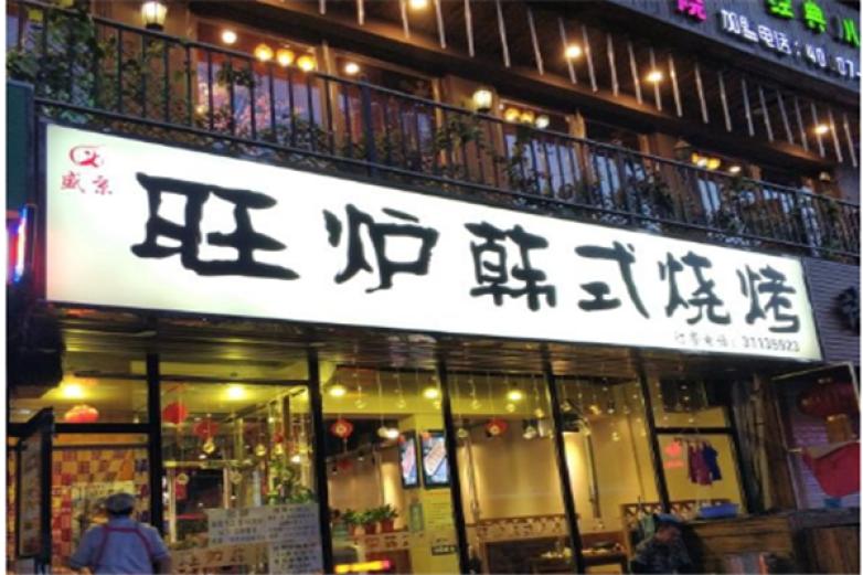 旺炉韩式烧烤加盟