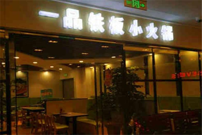 一品铁板小火锅加盟
