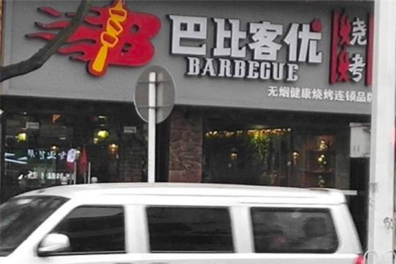 巴比客优烧烤加盟