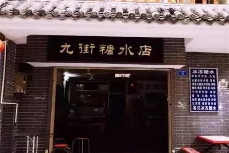 九街糖水店加盟