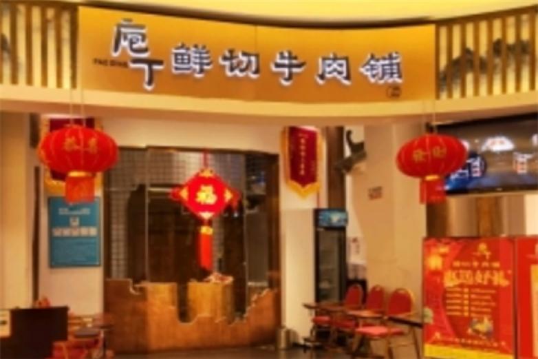 庖丁鲜切牛肉铺加盟